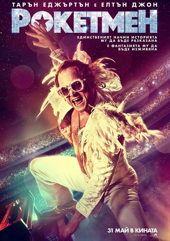 Рокетмен