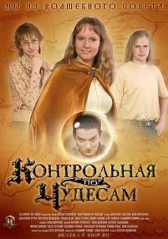 Kontrolnaya po Chudesam