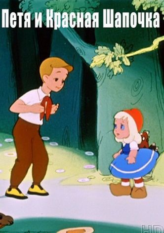 Petia and Little Red Riding Hood