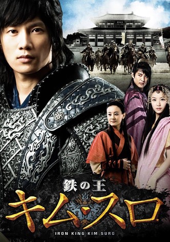 鉄の王キム・スロ