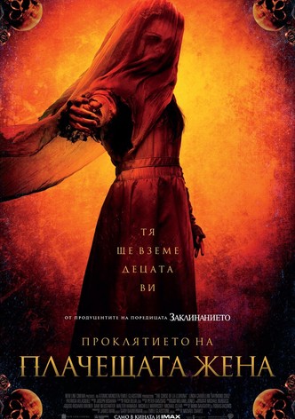 Проклятието на плачещата жена