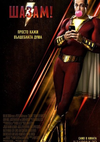 Шазам!