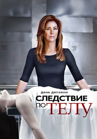 Сериал Следствие по телу 4 сезон смотреть онлайн все серии