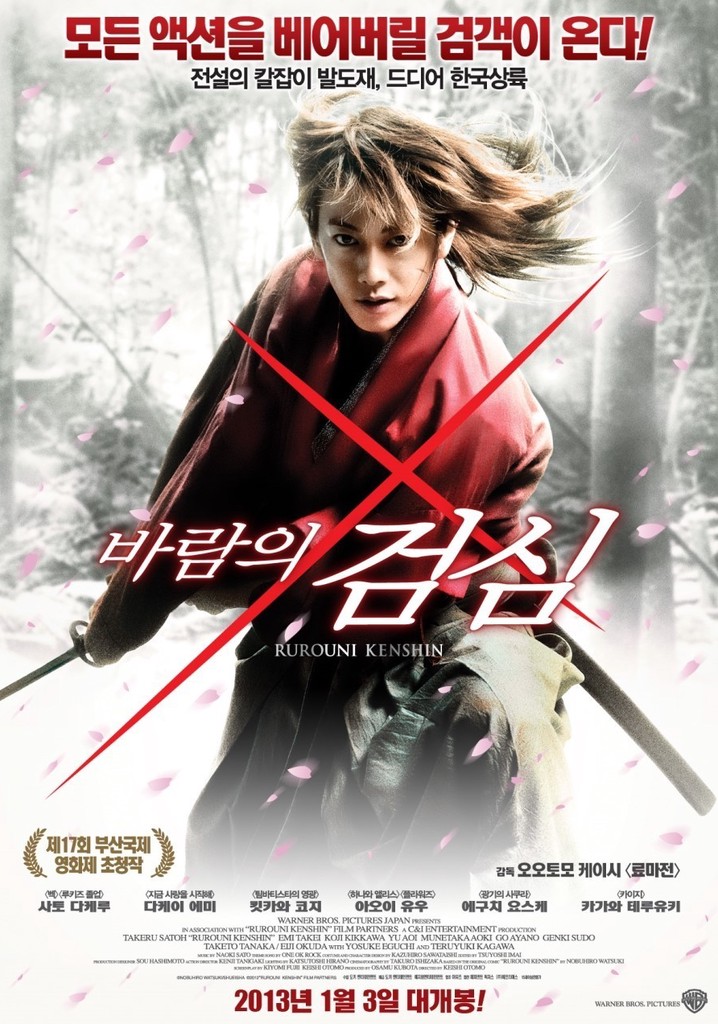 바람의 검심 영화 스트리밍으로 볼 수 있는 곳
