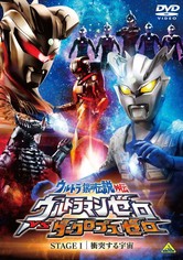 Ultra Galaxy Legend Side Story: Ultraman Zero vs. Darklops Zero - Stage I: Cosmic Collision