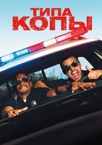 Типа копы