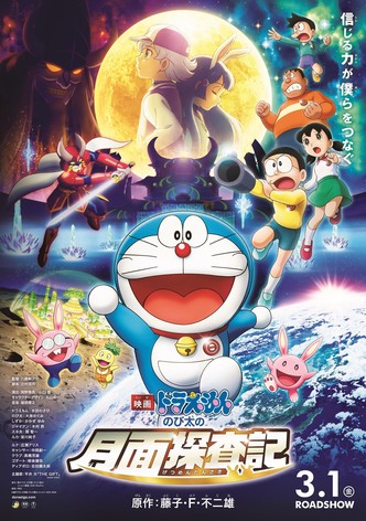 映画ドラえもん 新 のび太と鉄人兵団 はばたけ 天使たち