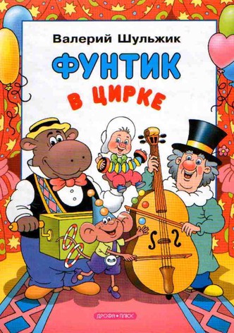 Фунтик в цирке