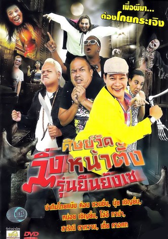 ศิษย์วัดวิ่งหน้าตั้ง รุ่นยืนยังเซ
