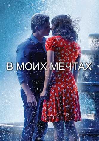 В моих мечтах
