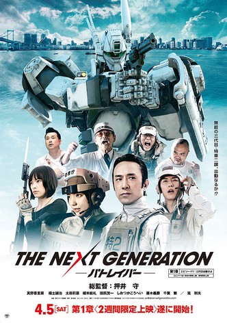 THE NEXT GENERATION パトレイバー 第3章