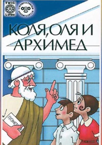Kolya, Olya and Archimedes