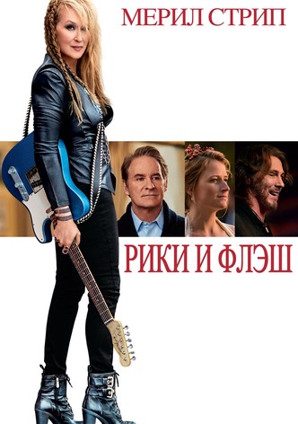 Рики и Флэш