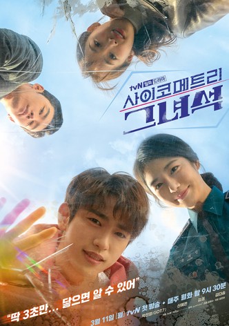 사이코메트리 그녀석