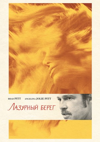 Лазурный берег