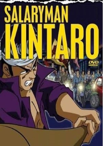 サラリーマン金太郎