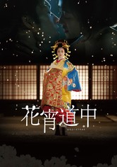 花宵道中 映画 動画配信 オンライン 視聴