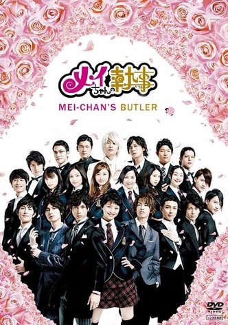大学生 割引 メイちゃんの執事 視聴 オンライン 動画配信 ドラマ TV TVドラマ