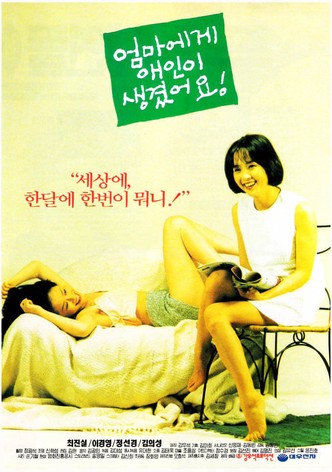 엄마에게 애인이 생겼어요