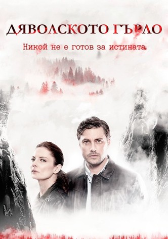 Дяволското гърло