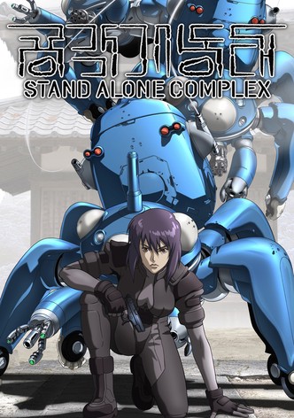 공각기동대 STAND ALONE COMPLEX