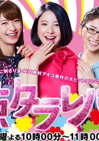 東京タラレバ娘