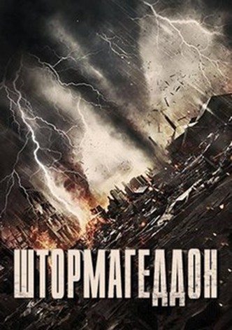 Штормагеддон