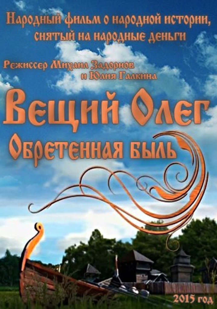 Вещий Олег. Обретенная быль