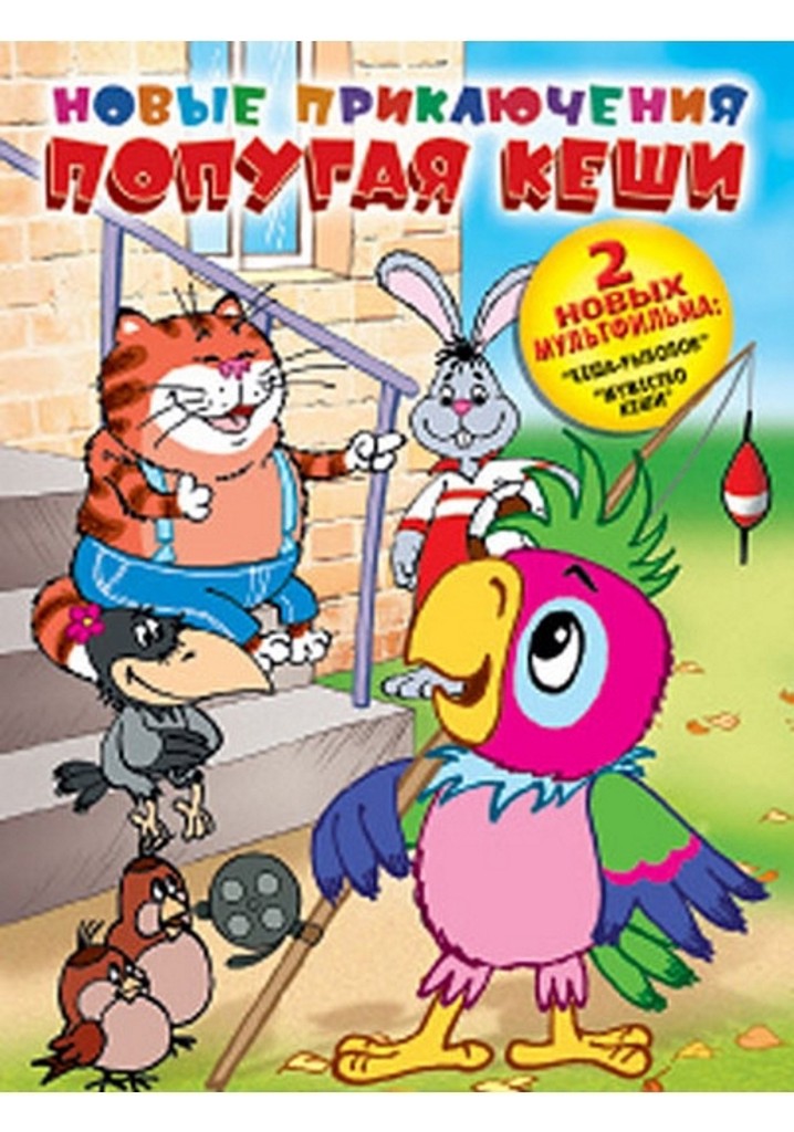Новые приключения попугая Кеши
