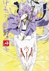 나츠메 우인장 - 시즌 4