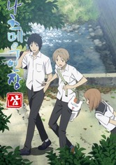 나츠메 우인장 - 나츠메 우인장 3기