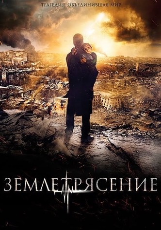 Землетрясение