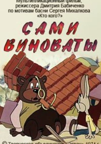 Сами виноваты