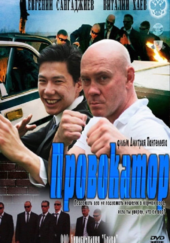 Провокатор
