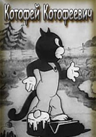 Котофей Котофеевич