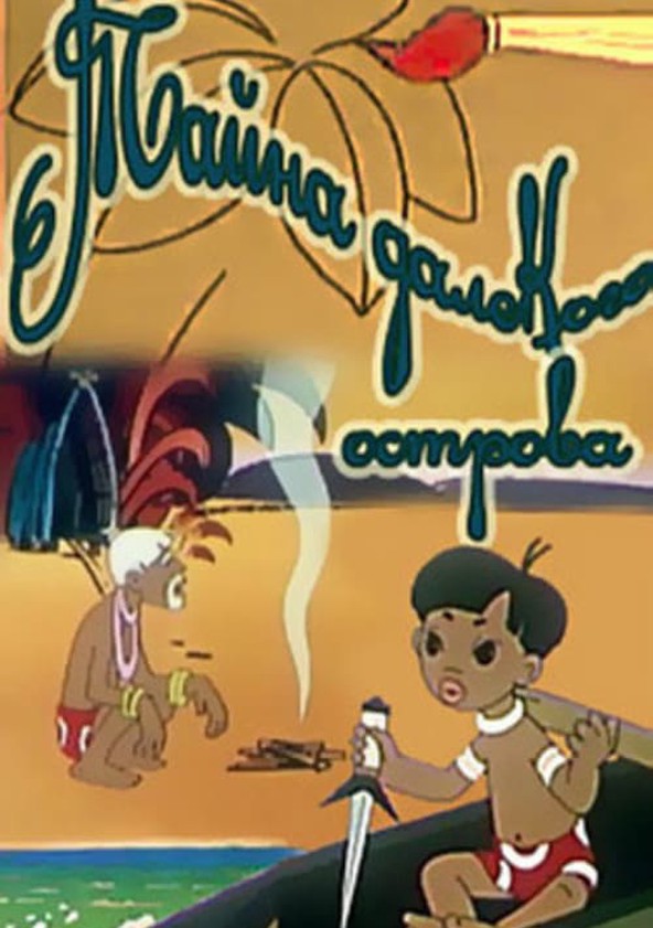 Союзмультфильм тайна далекого острова. Союзмультфильм тайна далекого острова. Тайна далёкого острова 1958. Мультик тайна далекого острова. Союзмультфильм тайна далекого острова.