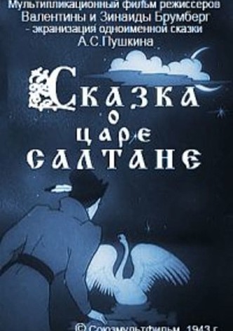 Сказка о царе Салтане
