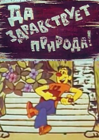 Да здравствует природа