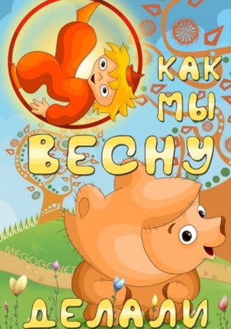 Как мы весну делали