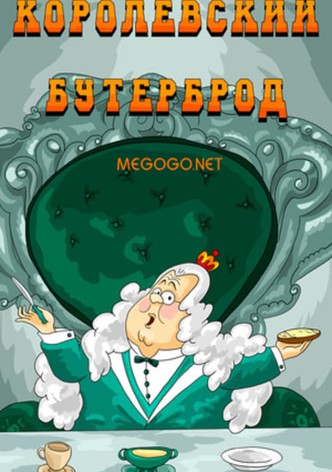 Королевский бутерброд