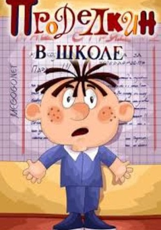 Проделкин в школе