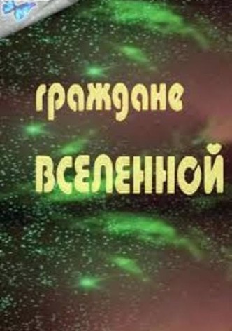 Граждане Вселенной