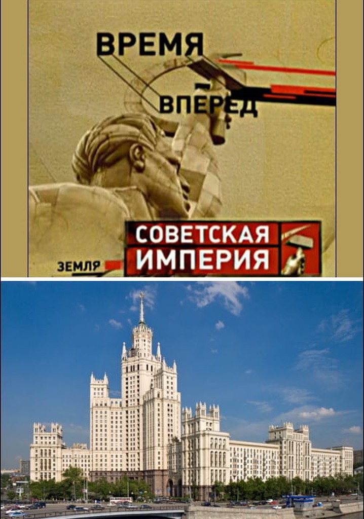 Советская Империя - Высотки