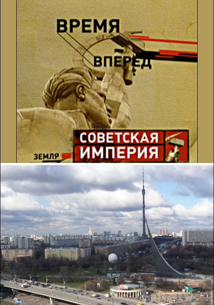 Советская Империя - Останкино