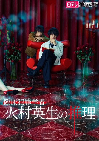 Criminologist Himura and Mystery Writer Arisugawa - Season 1
