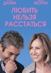 Любить нельзя расстаться