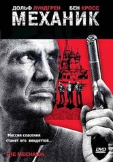 Механик