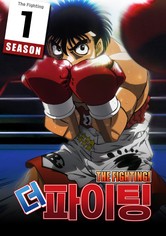 더 파이팅 - 시즌 1 The First Step
