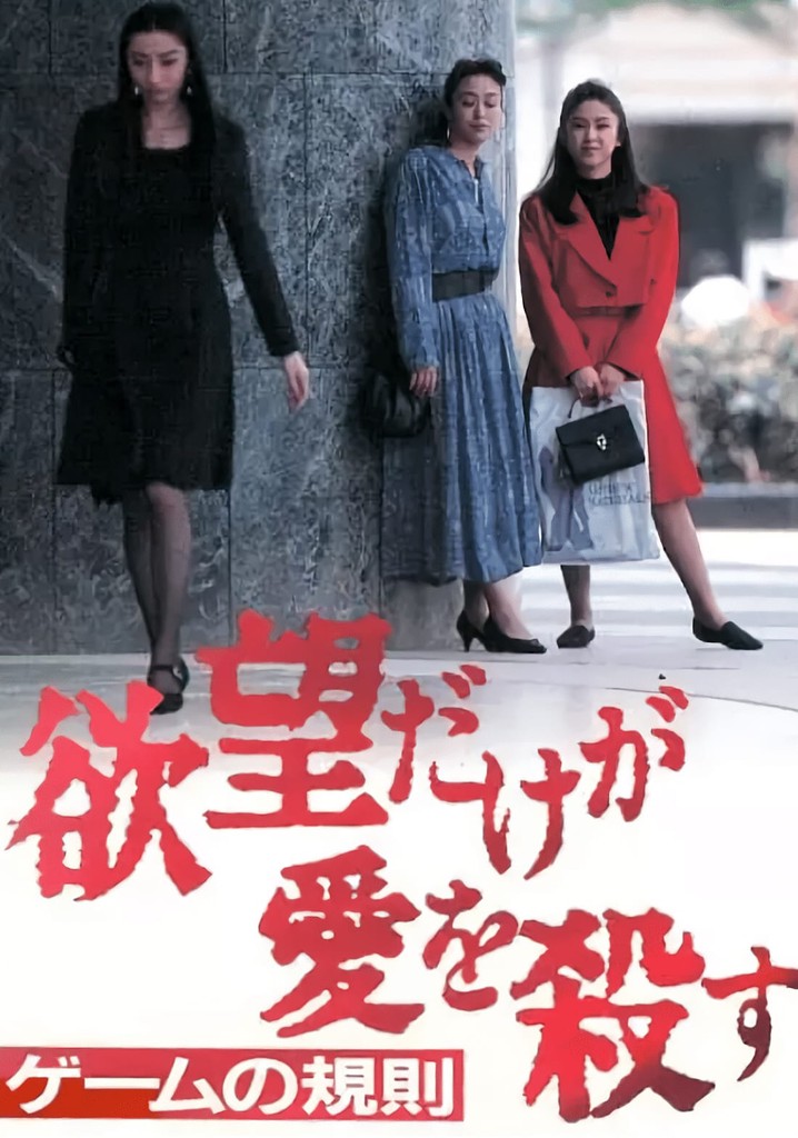 Yabo dake ga ai o korosu 3: Game no kisoku