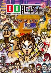 DD Hokuto no Ken - Saison 1